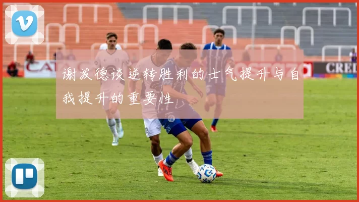 谢泼德谈逆转胜利的士气提升与自我提升的重要性