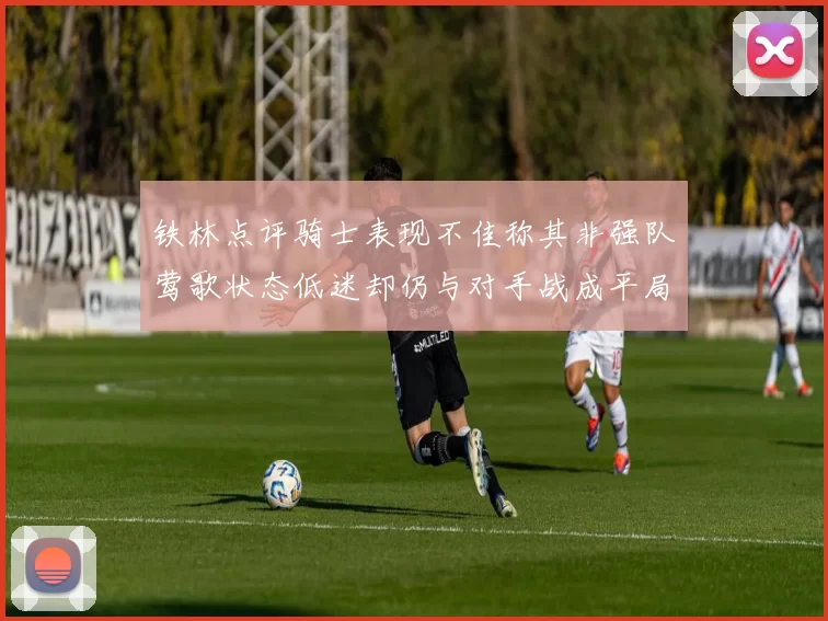 铁林点评骑士表现不佳称其非强队莺歌状态低迷却仍与对手战成平局